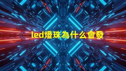 led燈珠為什么會發熱 led燈珠規格型號一覽表